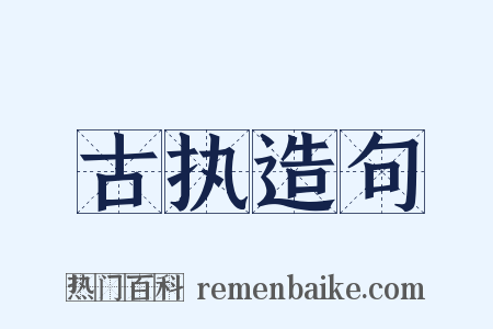 古执造句是什么意思的图片